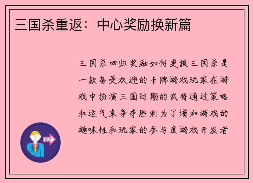 三国杀重返：中心奖励换新篇