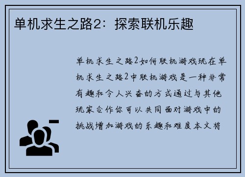 单机求生之路2：探索联机乐趣